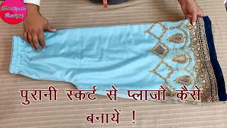 पुरानी स्कर्ट से प्लाज़ो कैसे बनायें | Long Skirt Convert to Palazzo