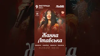 9 листопада о 19.00. Сольний Концерт Жанни Лтавської !м.Львів в “Ribs Hous”