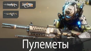 Легкие пулеметы ▶ Titanfall 2