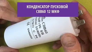 Конденсатор пусковой CBB60 12 мкф