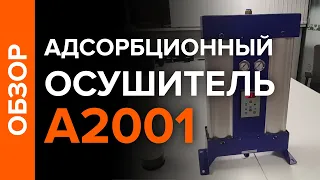 Адсорбционный осушитель алюминиевый А2001