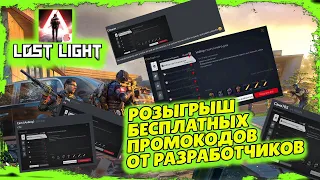 LOST LIGHT – РОЗЫГРЫШ БЕСПЛАТНЫХ ПРОМОКОДОВ ОТ РАЗРАБОТЧИКОВ