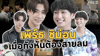 เมื่อกังหันต้องสายลม "เพิร์ธ - ชิม่อน" กับคำว่า "เพื่อน" ที่เพิ่งเริ่มต้น : FEED