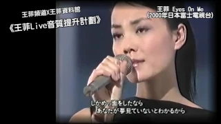 《王菲Live音質提升計劃》Faye Wong -  Eyes On Me (2000年日本富士電視台Live) (Audio Quality Maximized)