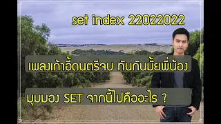 set index อังคาร 22 กพ. MAKRO, SONIC, SVI, RPC, AMC, ICN, ZIGA, NOBLE, PRM, NEX, AWC