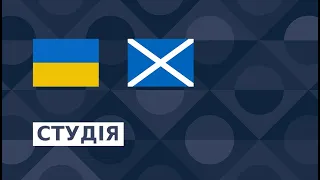 Україна — Шотландія. Ліга Націй. Прямий ефір. Студія. LIVE