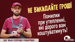 Помилки при утепленні, які дорого вам коштуватимуть! Школа "Армікс"