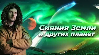 Полярные сияния / Земля. Солнечная система. Экзопланеты. Как их наблюдать. Природа явления.