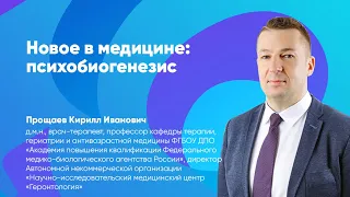 Новое в медицине: психобиогенезис