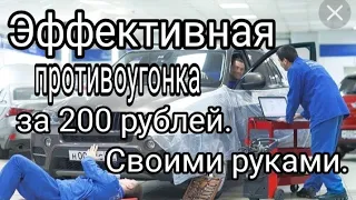 Эффективная противоугонка своими руками за 200 рублей