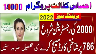 احساس 786|| احساس 8171||786 رجسٹریشن||بلاک اکائونٹ||احساس کفالت پروگرام|| 8171 رجسٹریشن||