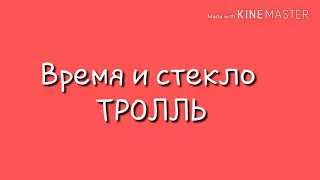 Караоке Тролль время и стекло