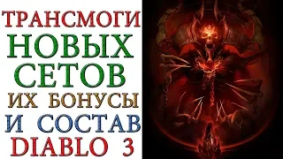 Diablo 3: Визуализация новых сеты, трансмоги и сетовые свойства 20 сезона и патча 2.6.8