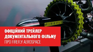 Офіційний трейлер документального фільму «Firefly Aerospace», історія компанії Макса Полякова.