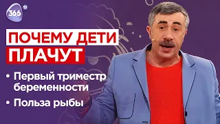 Причины детского плача, первый триместр беременности, польза рыбы | Школа доктора Комаровского