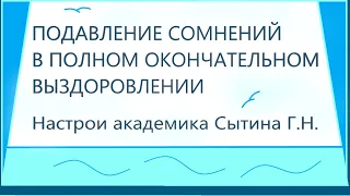 Подавление сомнений в том, что я иду к полному окончательному выздоровлению   Сытин Г.Н.