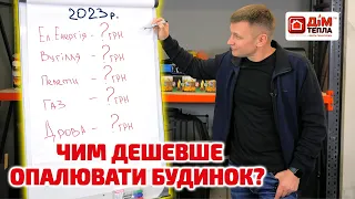 Що вигідніше: ГАЗ, ДРОВА, ЕЛЕКТРОЕНЕРГІЯ чи ВУГІЛЛЯ? Рахуємо в гривнях