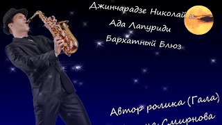 Волшебная музыка любви     Джинчарадзе Николай и  Ада Лапуриди   БАРХАТНЫЙ БЛЮЗ