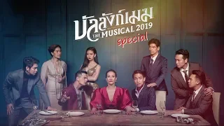 เปิดหลังม่านการแสดง บัลลังก์เมฆ The Musical 2019 Special l one31