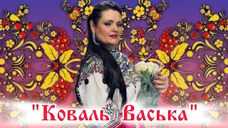 Елена Широкова  - "Коваль Васька"