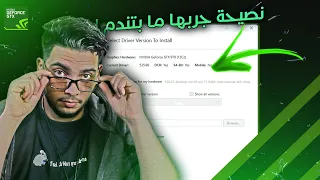 تحميل تعريف كرت الشاشة انفيديا ويندوز 10 او 11 بطريقة جديدة!