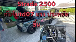 Mitsubishi Strada 2500 ใส่เทอร์โบ Nissan td07 สเต็บใช้งานประหยัดน้ำมัน