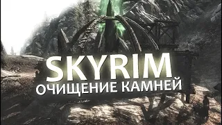 🔴SKYRIM: The Elder Scrolls V / ОЧИЩЕНИЕ КАМНЕЙ / ПРОХОЖДЕНИЕ (ЧАСТЬ 8)  SALEWANOV