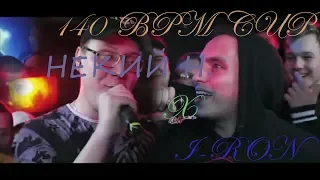 140 BPM CUP - НЕКИЙ Н. X I-RON (NO RELOADS)