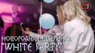 НОВОГОДНЯЯ ВЕЧЕРИНКА "WHITE PARTY"