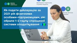 Відеоінструкція від ДПС щодо подання декларації за 2021 рік ФОП 1 - 2 групи