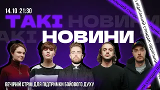 Такі Новини: Стрім #127