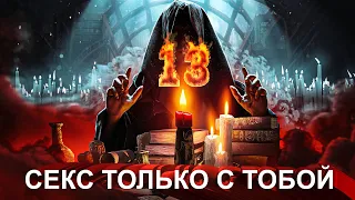 🔥МАГИЧЕСКИЙ СЕАНС №13: СМОЖЕТ ТОЛЬКО С ТОБОЙ! СЕКСУАЛЬНАЯ ПРИСУХА!