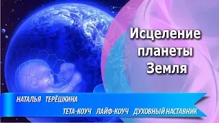 ИСЦЕЛЕНИЕ ПЛАНЕТЫ ЗЕМЛЯ