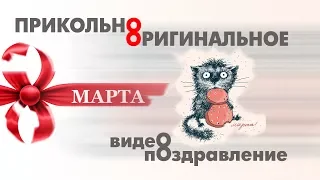 8 марта 2018 СУПЕР поздравление женщин (клип)