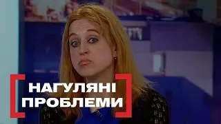 НАГУЛЯНІ ПРОБЛЕМИ. Стосується кожного. Ефір від 22.04.2019