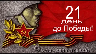 21 день до Победы. Всероссийская акция "Путь к Победе"!