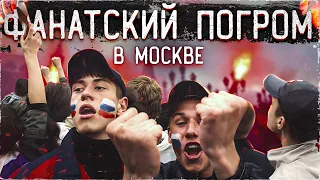 Фанатский погром 2002