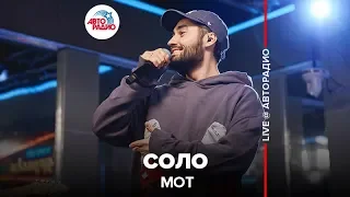 МОТ - Соло (LIVE @ Авторадио)