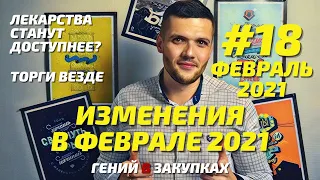 Новые изменения 44-ФЗ и 223-ФЗ в феврале 2021 года | #18 Госзакупки