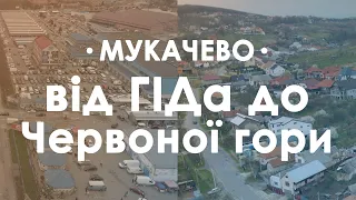 Вулиці Мукачева зверху. Маршрут "Гід"-"Червона гора"