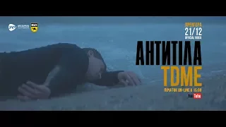 Антитіла -TDME  / Official teaser