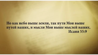 "3 минуты Библии. Стих дня" (1 сентября Исаия 55:9)