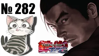 Альманах жанра файтинг - Выпуск 282 - Tekken Tag Tournament (Arcade  PS2  PS3)