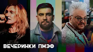 Киркоров, Баста, «Мальчишник» и «Рондо»: как прошли вечеринки ПМЭФ-2022