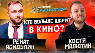 Душные КиноКвизы | Турнир КиноДушнил #2