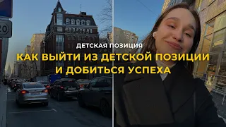 Что такое ДЕТСКАЯ ПОЗИЦИЯ / почему об этом говорят ВСЕ НАСТАВНИКИ