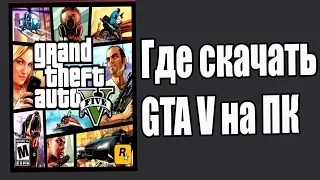 ГДЕ СКАЧАТЬ GTA 5.Бес вирусов и регистрации.Как установить GTA 5.НОвый способ 2017 года