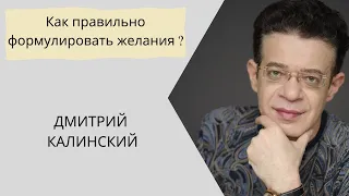 Как правильно формулировать желания ?