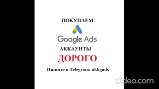 Выкуп аккаунтов Google Ads. Скупка Google Ads аккаунтов