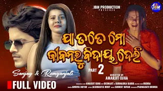 JA TOTE MO JIBANARU BIDAYA DELI|New Odia Music Video ||Romyanjali New Song Video|Sanjay|Amrita Nayak